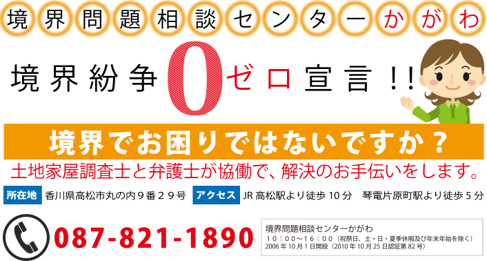 境界問題相談センターかがわ 境界紛争ゼロ宣言